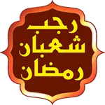 اعمال رجب وشعبان ورمضان icon