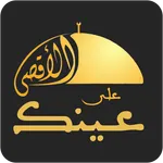 عينك على الأقصى icon