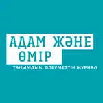 АДАМ ЖӘНЕ ӨМІР icon