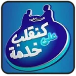 Alwadifa | الوظيفة icon