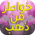 خواطر من ذهب icon