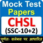 SSC(10+2)  Mock Test Papers icon