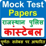 Constable Mock Test Papers icon