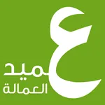 عميد العمالة icon