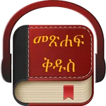 Amharic Holy Bible icon