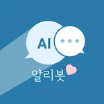 알리봇- 인공지능챗봇, 무엇이든 물어보세요. icon