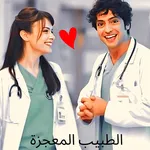 Doctorm- مسلسل الطبيب المعجزة icon