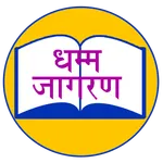 Dhamma Jaagran icon