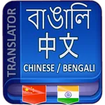 Bangla Chinese Translator icon