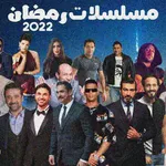 مسلسلات رمضان 2022 icon