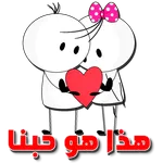 ملصقات حب و غرام للعشاق فقط icon