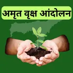 amrit brikhya andoln guide app icon
