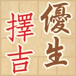 優生擇吉 icon