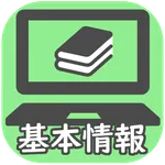 基本情報技術者：午前試験対策 icon