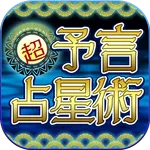 超予言占星術 icon