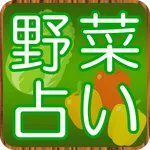 野菜占い icon