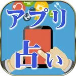 アプリ占い icon