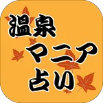 温泉マニア占い icon