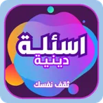 اختبر معلوماتك الدينية icon