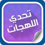 تحدي اللهجات العربية icon