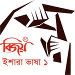 Bijoy Ishara Vasha -1 (বিজয় ইশ icon