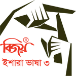 Bijoy Ishara Vasha - 3 ( বিজয়  icon