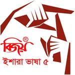 Bijoy Ishara Vasha - 5 ( বিজয়  icon