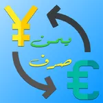 يمن صرف - اسعار العملات باليمن icon