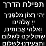 תפילת הדרך icon