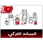 المرشد التركي icon