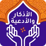 الأذكار والأدعية icon