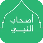 أصحاب النبي icon