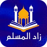 زاد المسلم icon