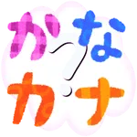 かなカナ～ひらがなカタカナ学習アプリ～ icon