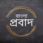 Bangla Probad (বাংলা প্রবাদ) icon