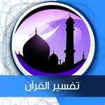 تفسير القرآن جزء عم صوت icon