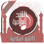 اناشيد اسلامية Mp3 بدون انترنت icon