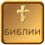 Russia Audio Bible icon