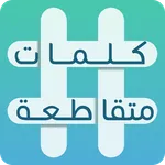 كلمات متقاطعة icon