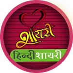 Love Shayari 2022 icon