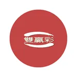 樂透 - 雙運彩 icon