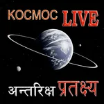 KOCMOC LIVE | अन्तरिक्ष प्रतक् icon
