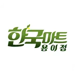한국마트 용이점 icon