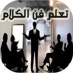 فن الحوار والكلام icon