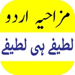 Urdu Jokes Funny Lateefy icon