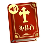 Amharic Bible : The Holy Bible icon