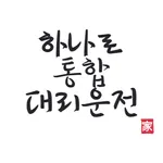 하나로 통합 대리운전 어플리케이션 icon