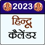 Hindu Calendar 2023 icon
