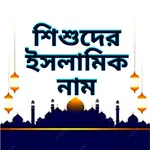 শিশুদের ইসলামিক নাম ও অর্থ icon