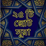 ছোট সূরা বাংলা অর্থ সহ icon
